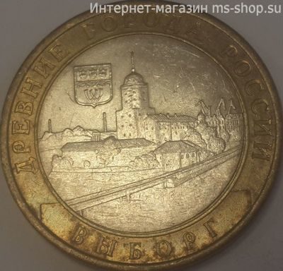 Монета России 10 рублей "Выборг", VF, 2009, СПМД