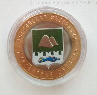 Монета России 10 рублей "Курганская область" (цветная), 2018 год