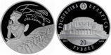 Монета Беларуси 20 рублей "Белорусский балет", AU, 2015