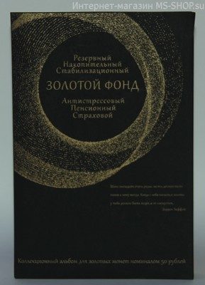 Альбом-планшет "Золотой фонд" на 24 монеты