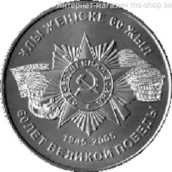 Монета Казахстана 50 тенге, "60-летие Победы в ВОВ" AU, 2005