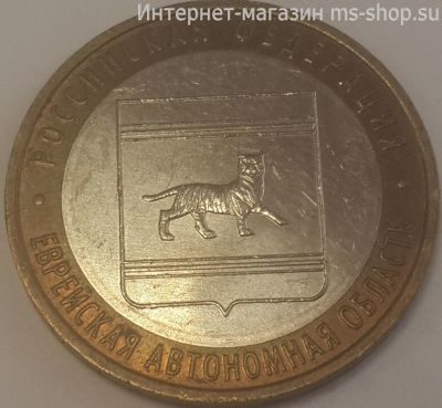 Монета России 10 рублей "Еврейская автономная область", VF, 2009, ММД