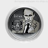 Монетовидный жетон Владимир Владимирович Путин - Вариант 2