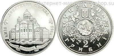 Монета Украины 2 гривны "Десятинная церковь", AU, 1996