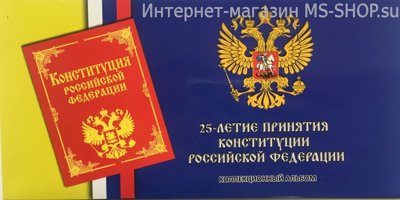 Буклет для монеты России 25 рублей "25-летие принятия Конституции РФ"