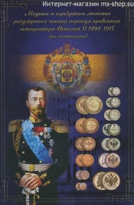 Альбом Медные и серебряные монеты регулярного чекана периода правления императора Николая 2 1894-1917 (по номиналам)