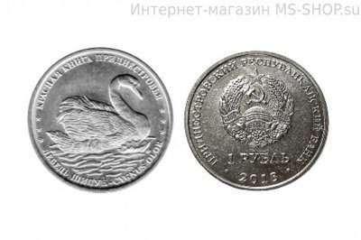 Монета Приднестровья 1 рубль "Лебедь Шипун", AU, 2018 год