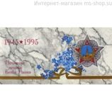 Набор монет "50 лет Победы в Великой Отечественной войне (6 монет + жетон), в буклете" AU, 1995 год.