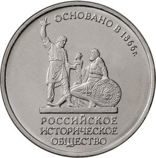 Монета России 5 рублей "150 лет Русскому Историческому обществу", АЦ, 2016, ММД