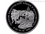 Монета России 3 рубля,"Разгром советскими войсками Квантунской армии в Маньчжурии", 1995. качество PROOF