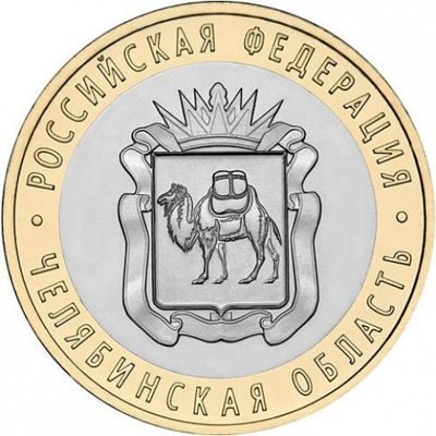Монета России 10 рублей "Челябинская область", АЦ, 2014, СПМД