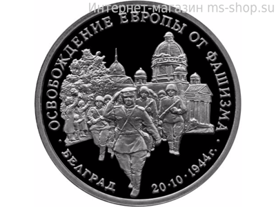 Монета России 3 рубля,"Освобождение советскими войсками Белграда", 1994. качество PROOF