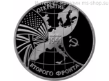 Монета России 3 рубля,"Открытие второго фронта", 1994. качество PROOF