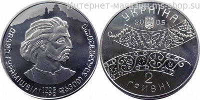 Монета Украины 2 гривны "300 лет Давиду Гурамишвили" AU, 2005 год