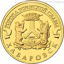 Монета России 10 рублей "Хабаровск", АЦ, 2015, ММД