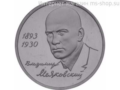 Монета России 1 рубль,"100-летие со дня рождения В.В. Маяковского", 1993. UNC