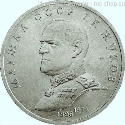 Монета СССР 1 рубль "Маршал СССР Г.К. Жуков", VF, 1990