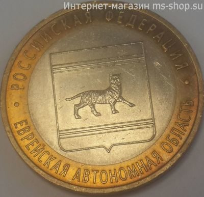 Монета России 10 рублей "Еврейская автономная область", VF, 2009, СПМД