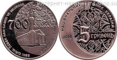 Монета Украины 5 гривен "700 лет Мечети хана Узбека и медресе" AU, 2014 год
