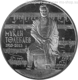 Монета Казахстана 50 тенге, "100-летие со дня рождения М. Тулебаева" AU, 2013