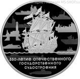 Монета России 3 рубля "350 лет отечественному государственному судостроению" (серебро), PROOF, 2018