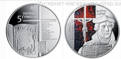Монета Украины 5 гривен, "500 лет реформации", AU, 2017