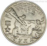 Монета России 2 рубля "Город-Герой Тула", VF, 2000, ММД