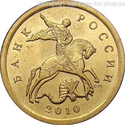 Монета России 10 копеек, АЦ, 2010 год, СПМД