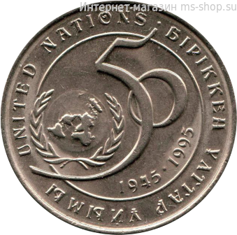 Монета Казахстана 20 тенге, "50 лет ООН" AU, 1995