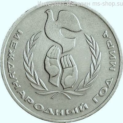 Монета СССР 1 рубль "Международный год мира", VF, 1986