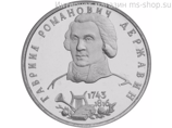Монета России 1 рубль,"250-летие со дня рождения Г.Р. Державина", 1993. UNC