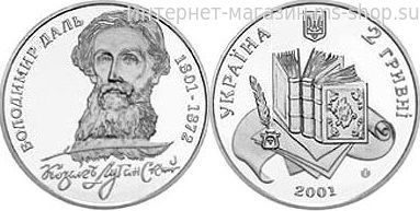 Монета Украины 2 гривны "Владимир Даль"AU, 2001 год