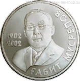 Монета Казахстана 50 тенге, "100-летие Габита Мусрепова" AU, 2002