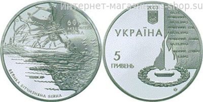 Монета Украины 5 гривен "60 лет освобождения Киева от фашистских захватчиков" AU, 2003 год