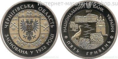 Монет Украины 5 гривен "Черниговская область. 85 лет создания", AU, 2017