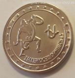 Монета Приднестровья 1 рубль "Змееносец", AU, 2016