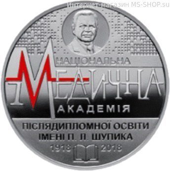 Монета Украины 2 гривны "100 лет Национальной медицинской академии последипломного образования имени П.Л. Шупика", AU, 2018