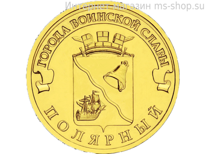 Монета России 10 рублей "Полярный", AU, 2012, СПМД