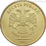 Монета России 10 рублей, АЦ, 2012 год, ММД