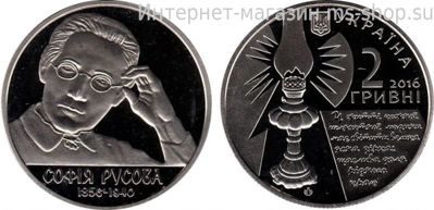 Монета Украины 2 гривны "София Русова" AU, 2016