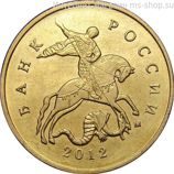 Монета России 10 копеек, АЦ, 2012 год, ММД