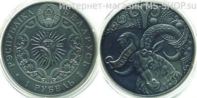 Монета Беларуси 1 рубль "Зодиакальный гороскоп. Овен (Aries)", AU, 2014