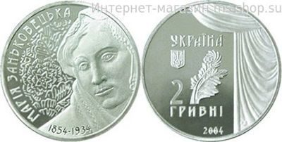 Монета Украины 2 гривны "Мария Заньковецкая" AU, 2004 год