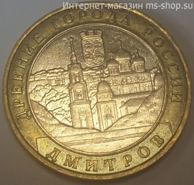 Монета России 10 рублей "Дмитров", VF, 2004, ММД