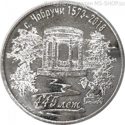 Монета ПМР 3 рубля  "445 лет селу Чобручи", AU, 2017