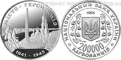 Монета Украины 200000 карбованцев "Город-Герой Киев", AU, 1995