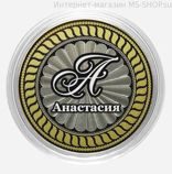 Гравированная монета 10 рублей - Анастасия
