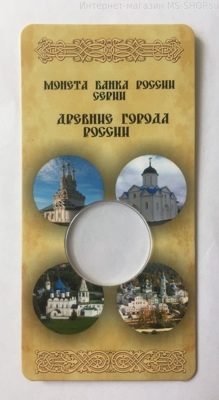 Блистер "Древние города России" на 1 монету