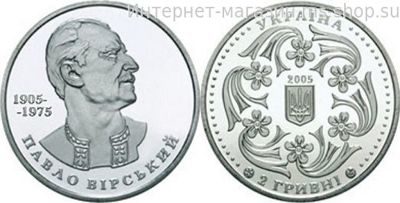 Монета Украины 2 гривны "Павел Вирский" AU, 2005 год