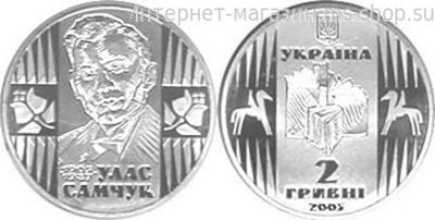 Монета Украины 2 гривны "Улас Самчук" AU, 2005 год